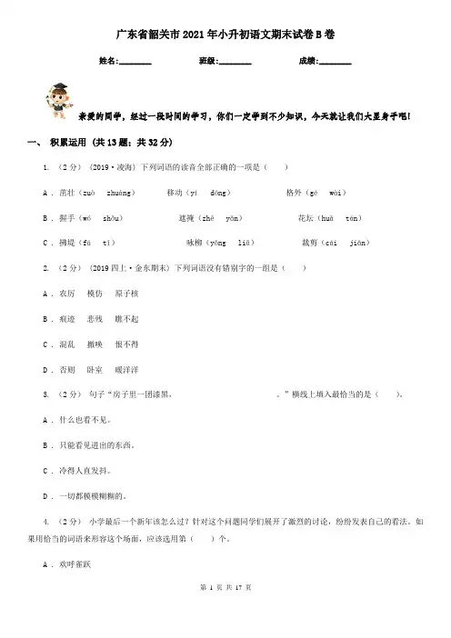 广东省韶关市2021年小升初语文期末试卷B卷(模拟)