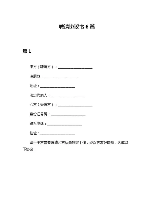 聘请协议书6篇