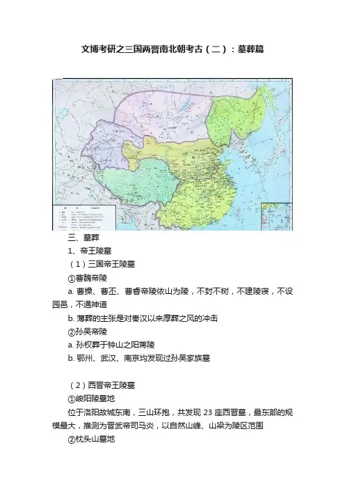 文博考研之三国两晋南北朝考古（二）：墓葬篇?