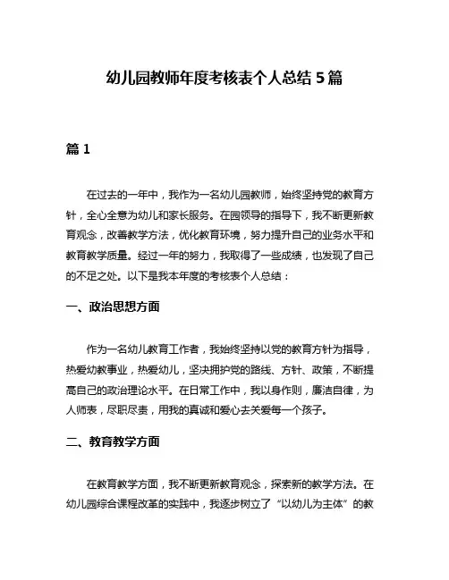 幼儿园教师年度考核表个人总结5篇