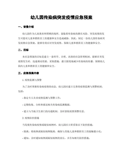 幼儿园传染病突发疫情应急预案
