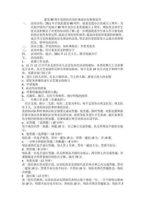 建党90周年党的知识及时事政治竞赛策划书