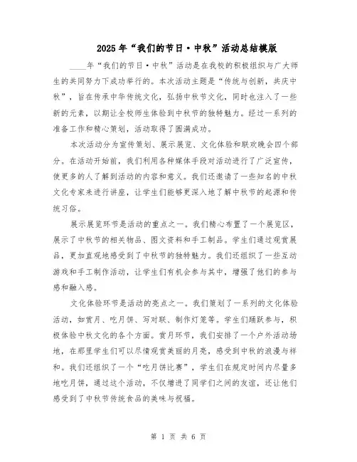 2025年“我们的节日·中秋”活动总结模版（三篇）