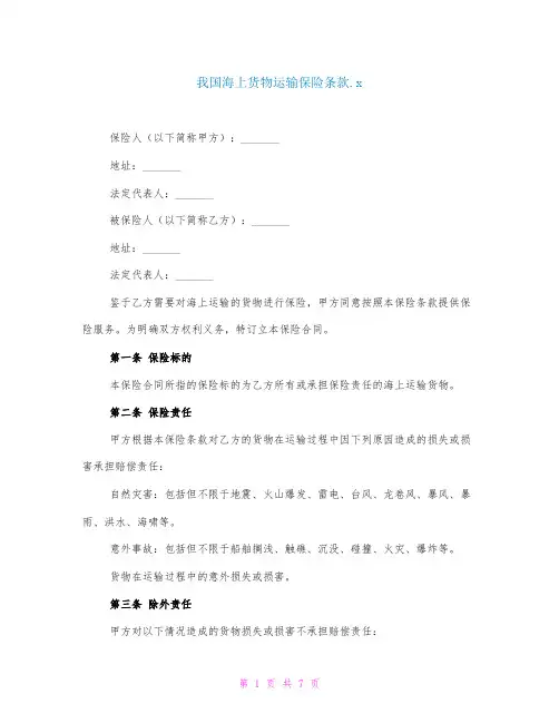 我国海上货物运输保险条款