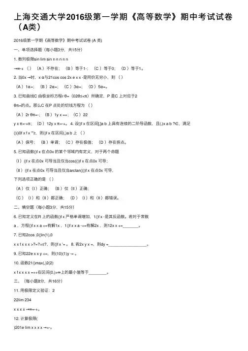 上海交通大学2016级第一学期《高等数学》期中考试试卷（A类）