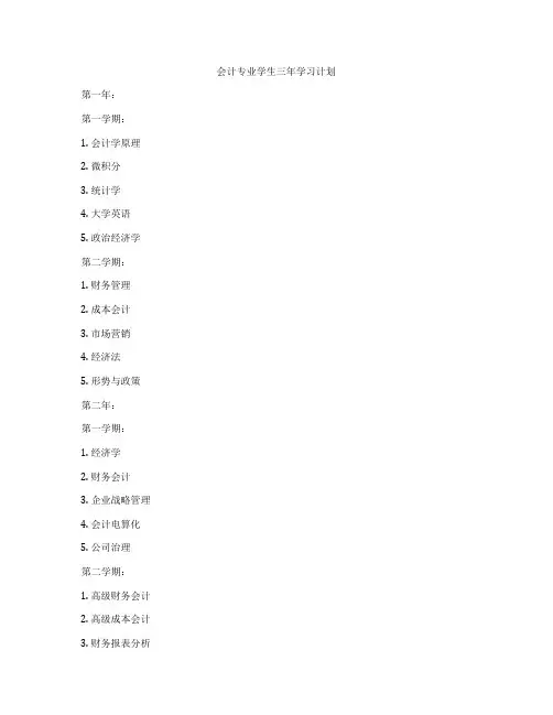 会计专业学生三年学习计划