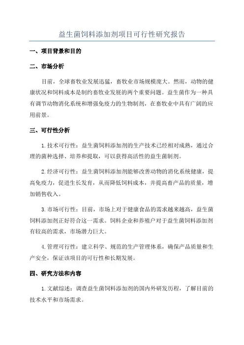 益生菌饲料添加剂项目可行性研究报告