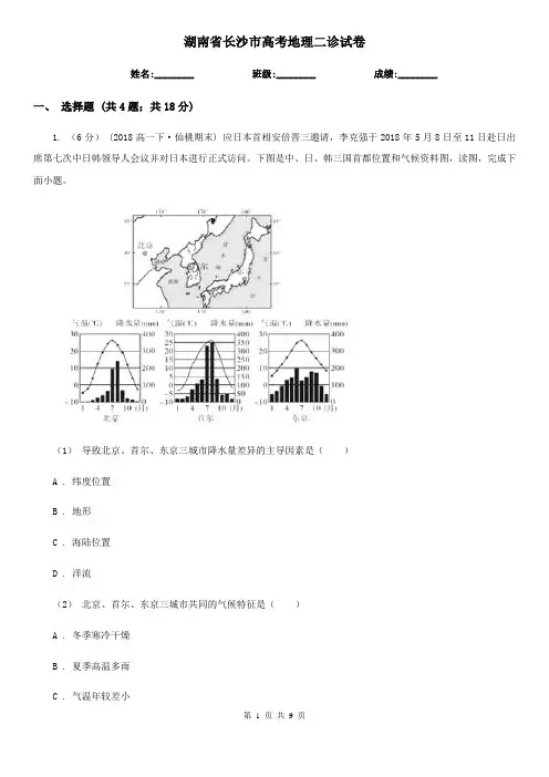 湖南省长沙市高考地理二诊试卷