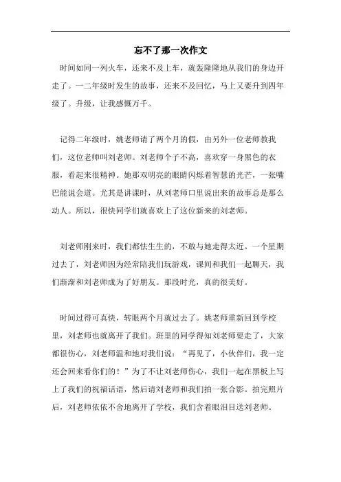 忘不了那一次作文