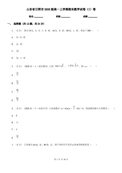 山东省日照市2020版高一上学期期末数学试卷(I)卷