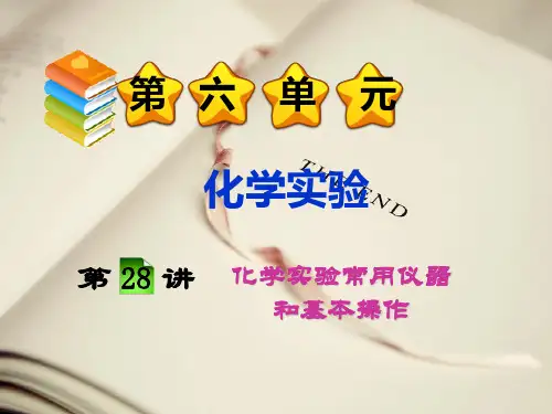 化学实验常用仪器和基本操作PPT教学课件