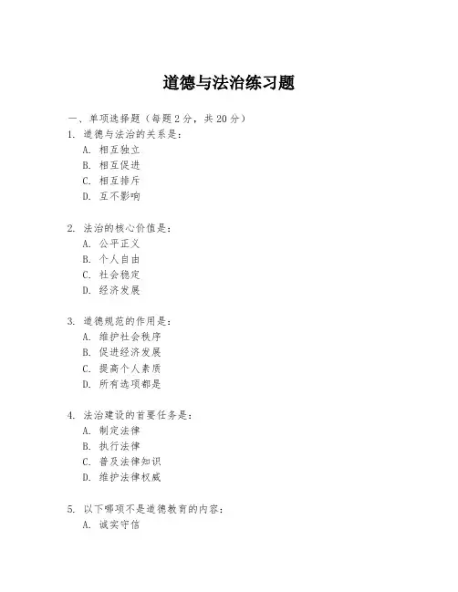 道德与法治练习题