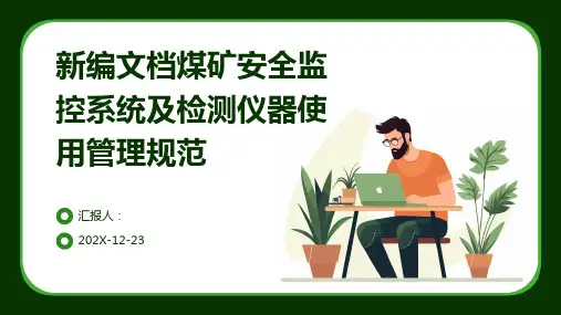 新编文档煤矿安全监控系统及检测仪器使用管理规范