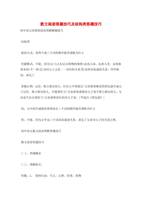 散文阅读答题技巧及结构类答题技巧