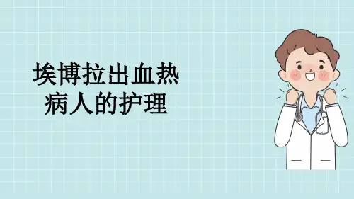 埃博拉出血热病人的护理