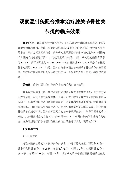 观察温针灸配合推拿治疗膝关节骨性关节炎的临床效果