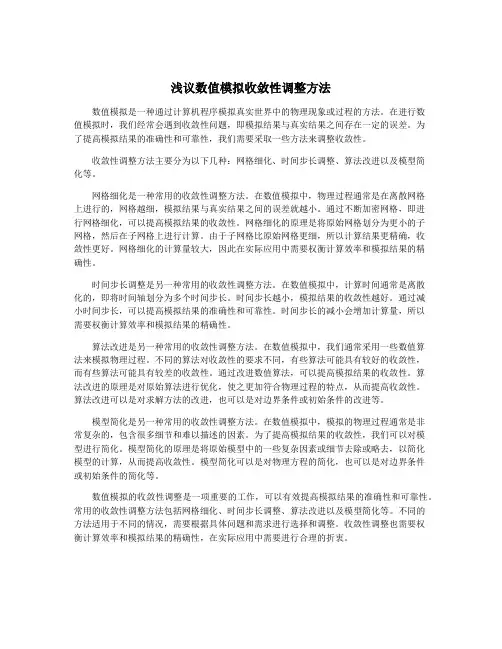 浅议数值模拟收敛性调整方法