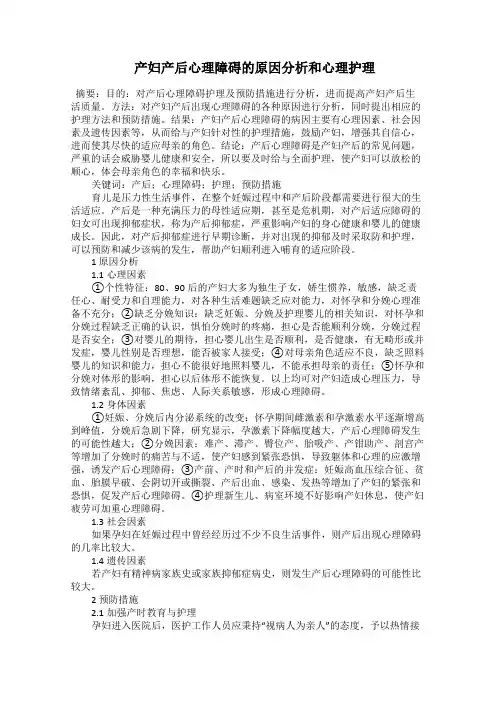  产妇产后心理障碍的原因分析和心理护理