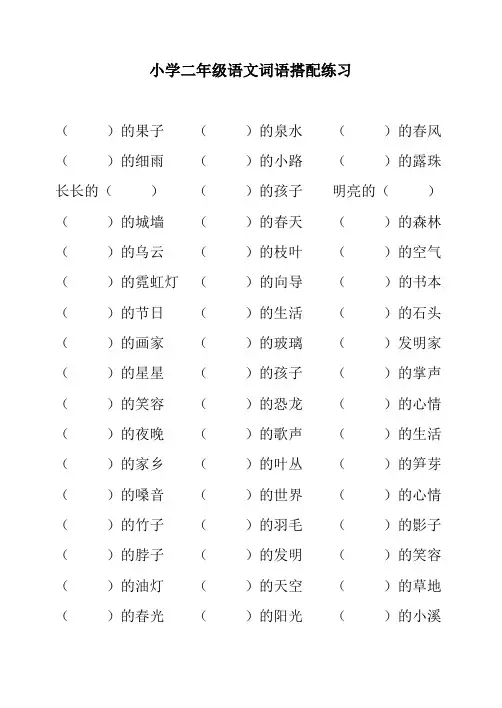 小学二年级语文词语搭配练习