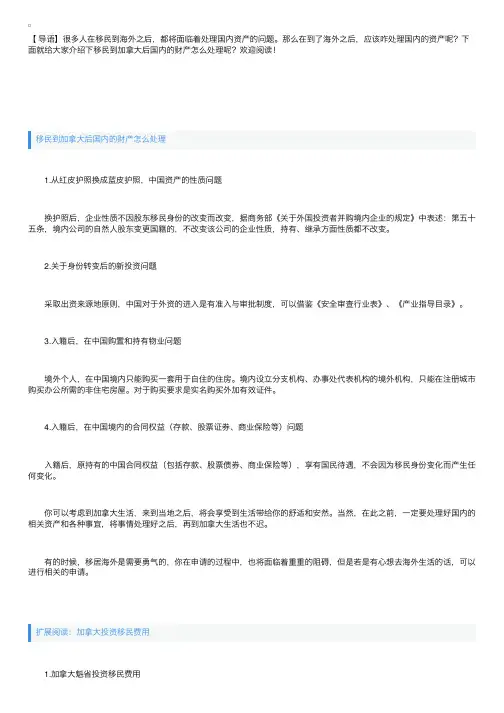 移民到加拿大后国内的财产怎么处理呢？