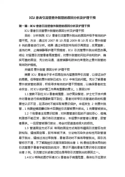 ICU患者引流管意外脱管的原因分析及护理干预