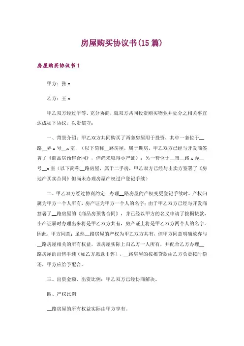 房屋购买协议书(15篇)
