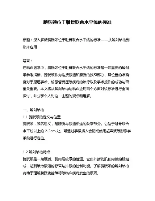 膀胱颈位于耻骨联合水平线的标准