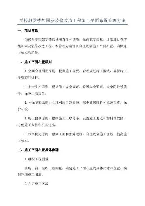 学校教学楼加固及装修改造工程施工平面布置管理方案