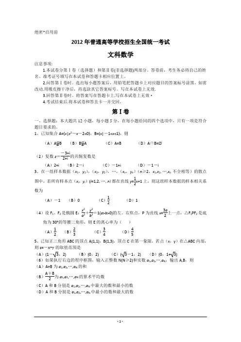 2012年新课标高考文科数学试卷含答案