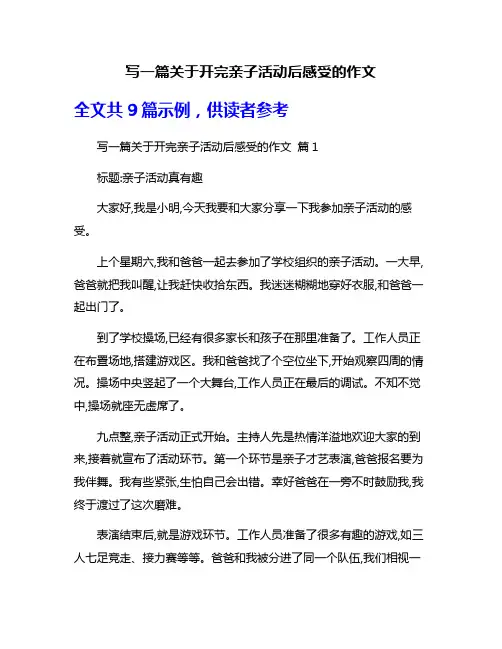 写一篇关于开完亲子活动后感受的作文