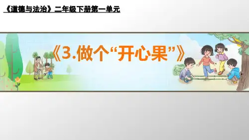 二年级下册道德与法治课件 -《3 做个“开心果”》   部编版
