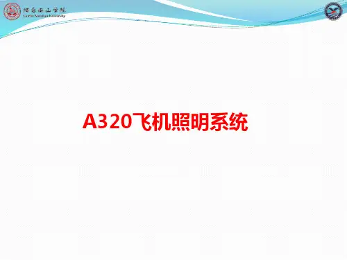 A320照明系统