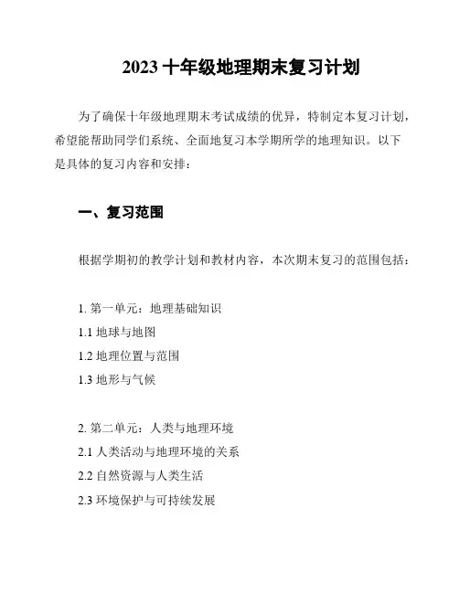 2023十年级地理期末复习计划