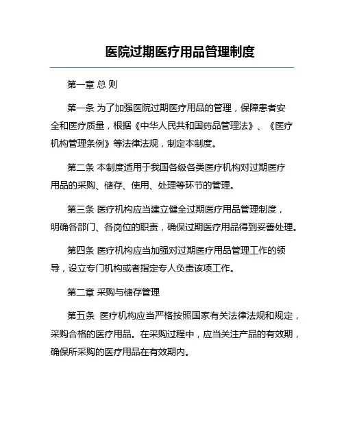 医院过期医疗用品管理制度