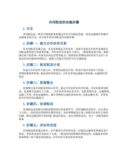 共同配送的实施步骤