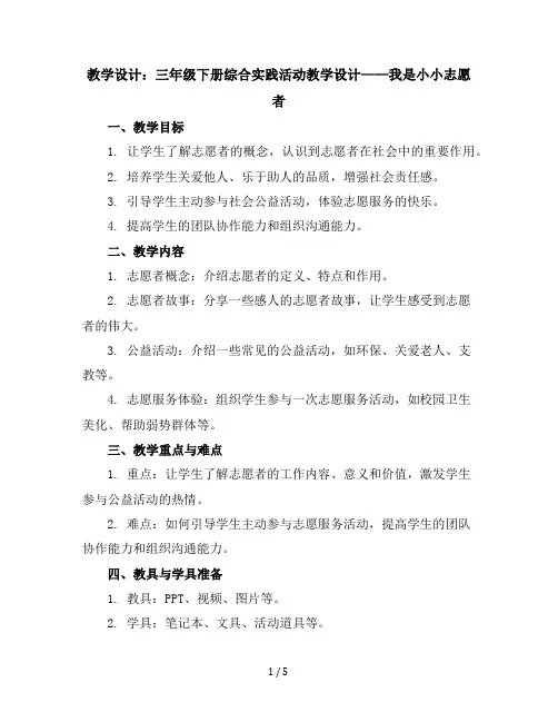 三年级下册综合实践活动教学设计-我是小小志愿者全国通用