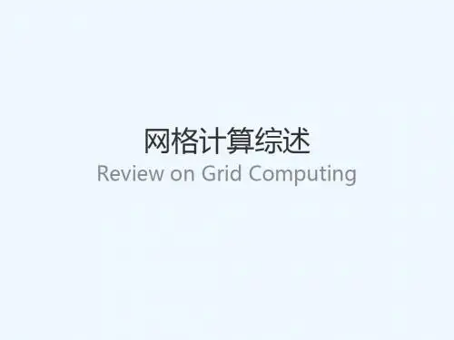 网格计算综述-许东菊