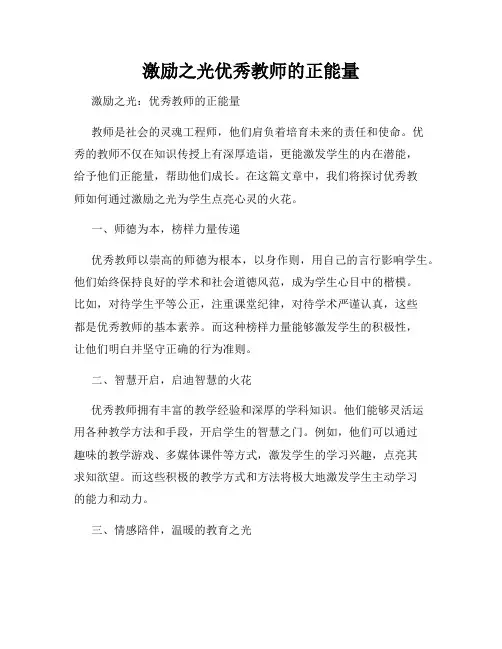激励之光优秀教师的正能量