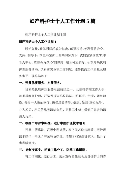 妇产科护士个人工作计划5篇