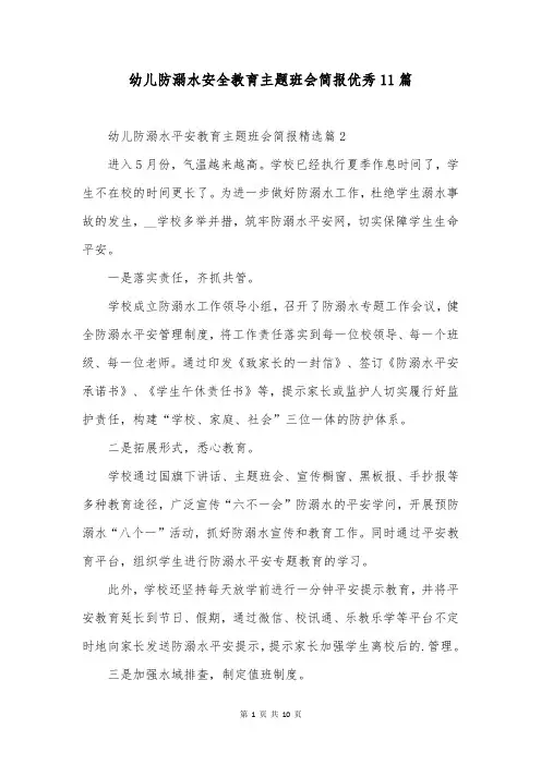 幼儿防溺水安全教育主题班会简报优秀11篇