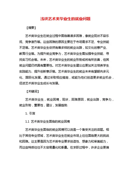 浅谈艺术类毕业生的就业问题