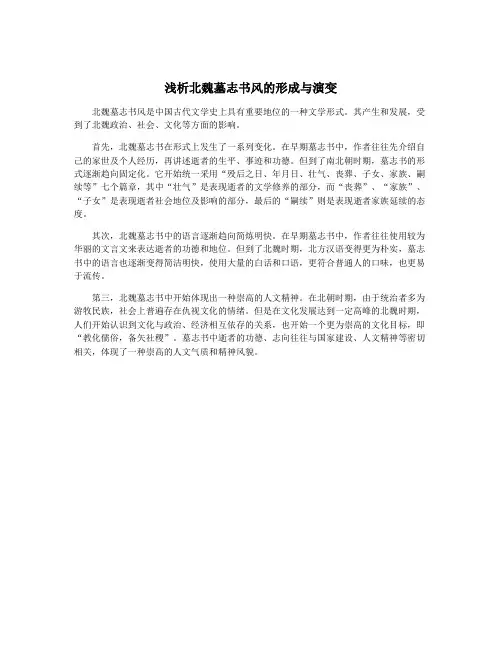 浅析北魏墓志书风的形成与演变