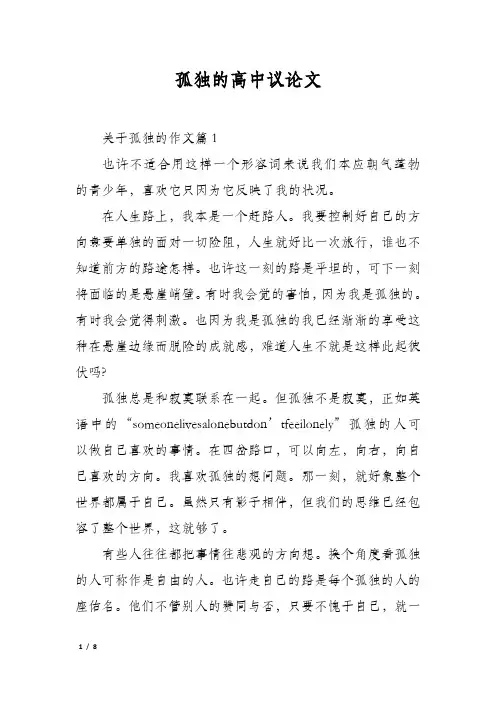 孤独的高中议论文