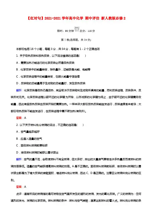 【红对勾】2021学年高中化学 期中评估 新人教版必修2(1)