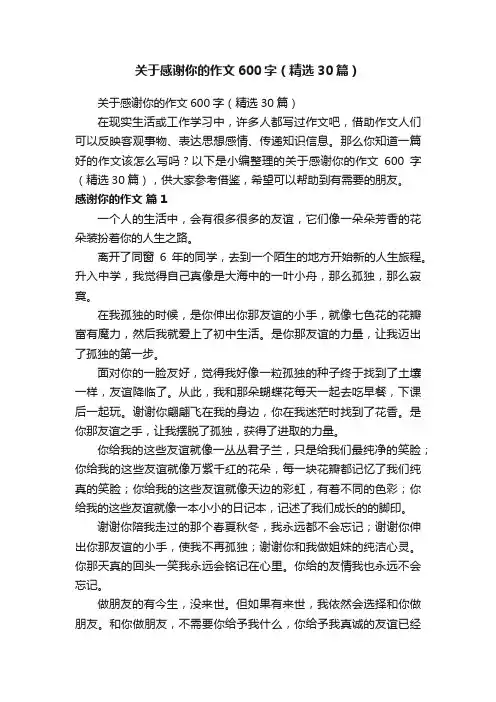 关于感谢你的作文600字（精选30篇）