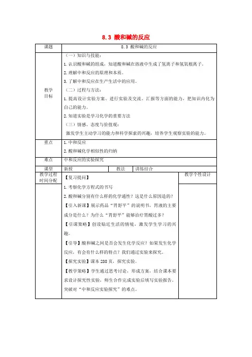 松潘县第二中学九年级化学下册 第八章 常见的酸、碱、盐 8.3 酸和碱的反应教案 粤教版