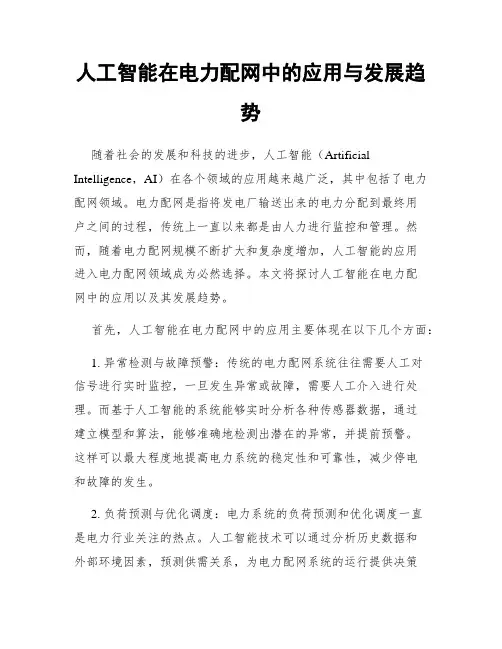 人工智能在电力配网中的应用与发展趋势