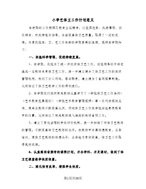 2024年小学艺体卫工作计划范文（五篇）