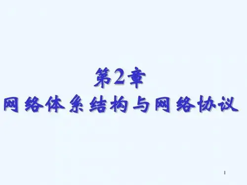 第2章计算机网络技术基础课程课件设计网络体系结构与网络协议