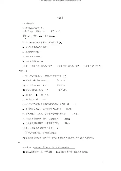 【部编版】八年级语文下册第一单元2回延安名校同步训练习题(含答案)